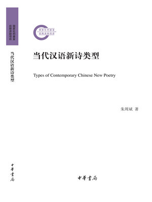 cover image of 当代汉语新诗类型--国家社科基金后期资助项目